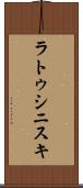 ラトゥシニスキ Scroll