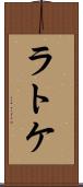 ラトケ Scroll