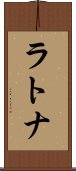 ラトナ Scroll