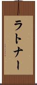 ラトナー Scroll