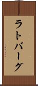 ラトバーグ Scroll