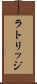 ラトリッジ Scroll