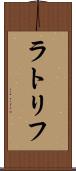 ラトリフ Scroll