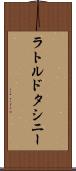 ラトルドタシニー Scroll