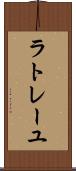 ラトレーユ Scroll