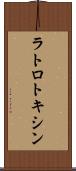 ラトロトキシン Scroll