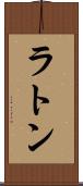 ラトン Scroll