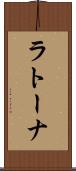 ラトーナ Scroll