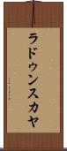 ラドゥンスカヤ Scroll