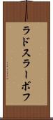 ラドスラーボフ Scroll