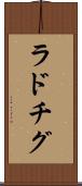ラドチグ Scroll