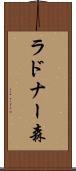 ラドナー森 Scroll