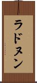 ラドヌン Scroll