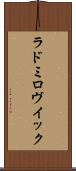 ラドミロヴイック Scroll