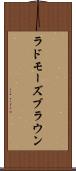 ラドモーズブラウン Scroll