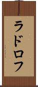 ラドロフ Scroll