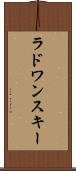 ラドワンスキー Scroll