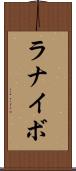 ラナイボ Scroll