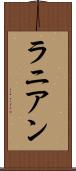 ラニアン Scroll