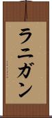 ラニガン Scroll