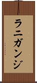 ラニガンジ Scroll