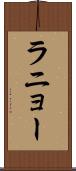ラニョー Scroll