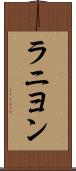 ラニヨン Scroll