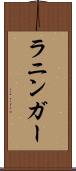 ラニンガー Scroll