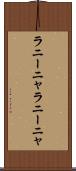 ラニーニャ Scroll