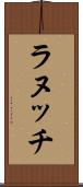 ラヌッチ Scroll
