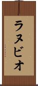 ラヌビオ Scroll