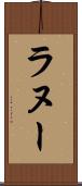 ラヌー Scroll
