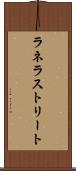 ラネラストリート Scroll