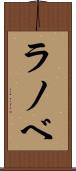 ラノベ Scroll