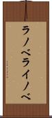 ラノベ Scroll