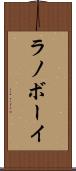 ラノボーイ Scroll