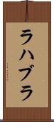 ラハブラ Scroll