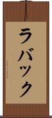 ラバック Scroll