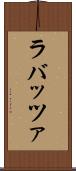 ラバッツァ Scroll