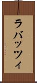 ラバッツィ Scroll