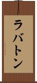 ラバトン Scroll