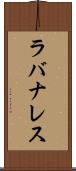 ラバナレス Scroll