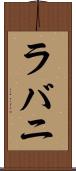 ラバニ Scroll