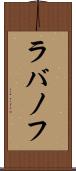 ラバノフ Scroll