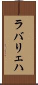 ラバリェハ Scroll