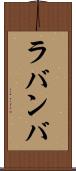 ラバンバ Scroll
