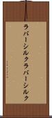 ラバーシルク Scroll
