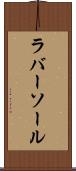 ラバー・ソール Scroll