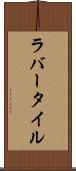 ラバー・タイル Scroll