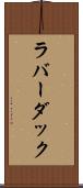 ラバー・ダック Scroll